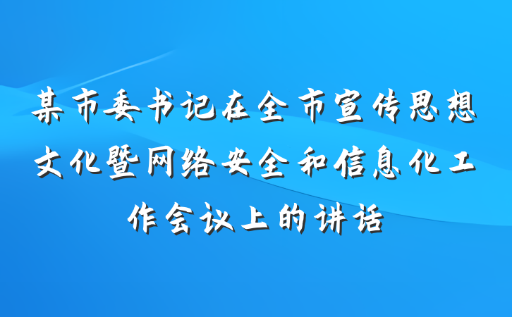 某市委书记在全市宣传思想文化暨网络安全和信息化工作会议上的讲话
