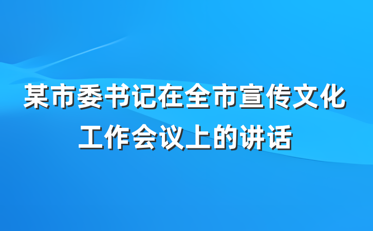 某市委书记在全市宣传文化工作会议上的讲话