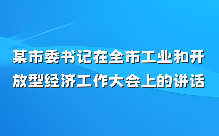 某市委书记在全市工业和开放型经济工作大会上的讲话