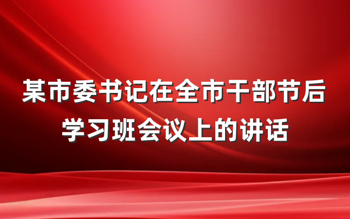 某市委书记在全市干部节后学习班会议上的讲话