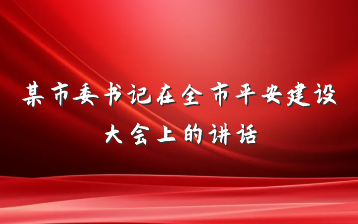 某市委书记在全市平安建设大会上的讲话