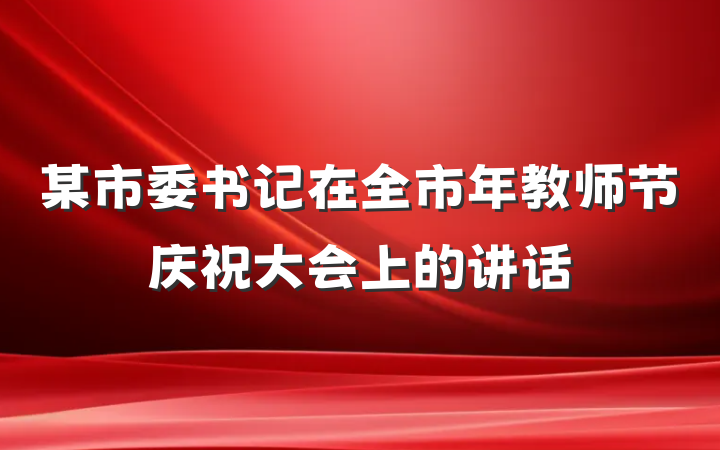 某市委书记在全市年教师节庆祝大会上的讲话