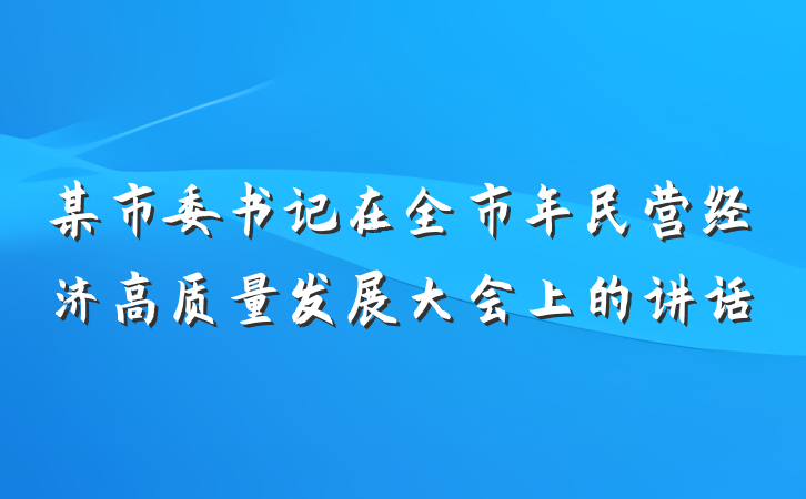 某市委书记在全市年民营经济高质量发展大会上的讲话