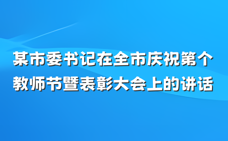 某市委书记在全市庆祝第个教师节暨表彰大会上的讲话