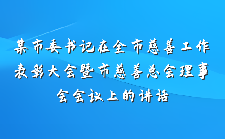 某市委书记在全市慈善工作表彰大会暨市慈善总会理事会会议上的讲话