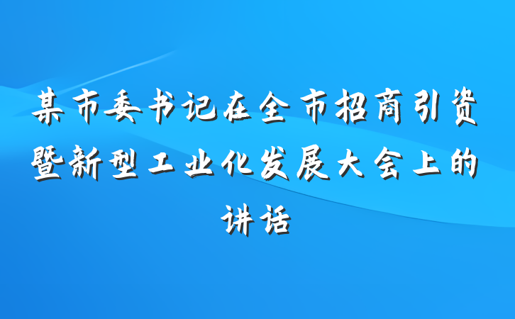 某市委书记在全市招商引资暨新型工业化发展大会上的讲话