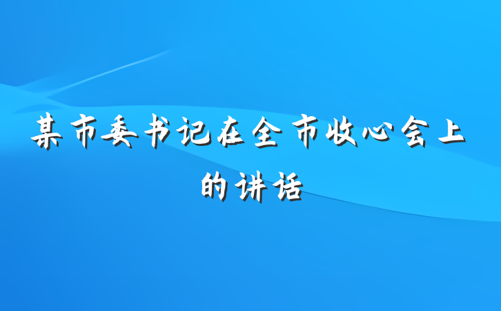 某市委书记在全市收心会上的讲话