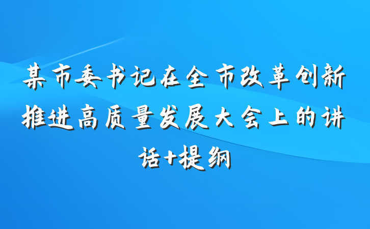 某市委书记在全市改革创新推进高质量发展大会上的讲话 提纲
