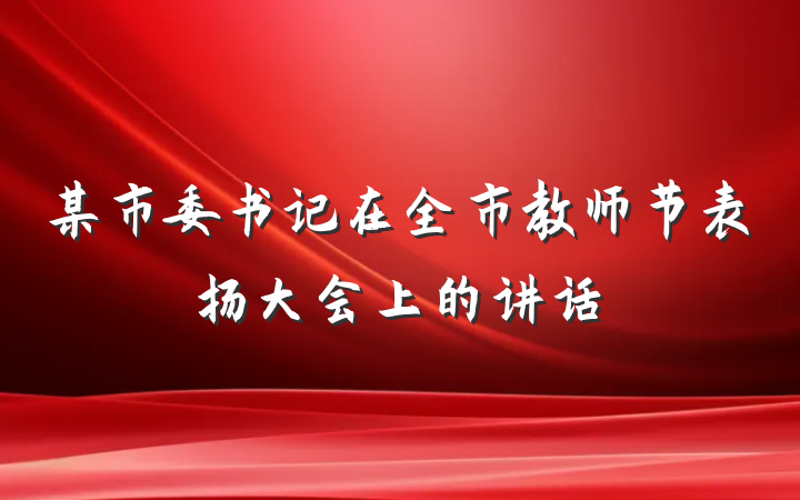 某市委书记在全市教师节表扬大会上的讲话