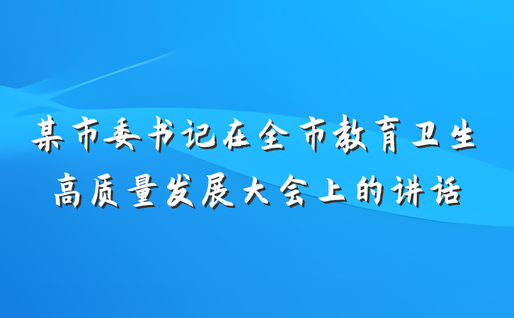 某市委书记在全市教育卫生高质量发展大会上的讲话