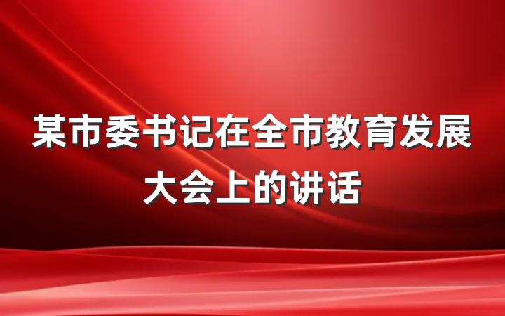 某市委书记在全市教育发展大会上的讲话