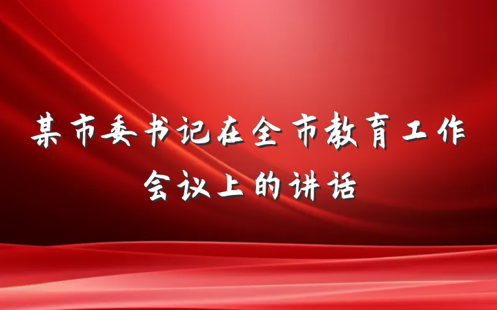 某市委书记在全市教育工作会议上的讲话