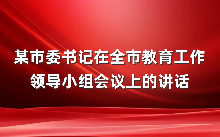 某市委书记在全市教育工作领导小组会议上的讲话