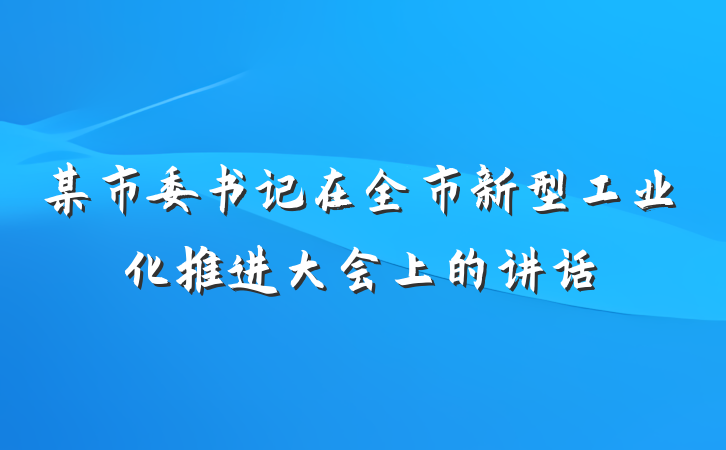 某市委书记在全市新型工业化推进大会上的讲话