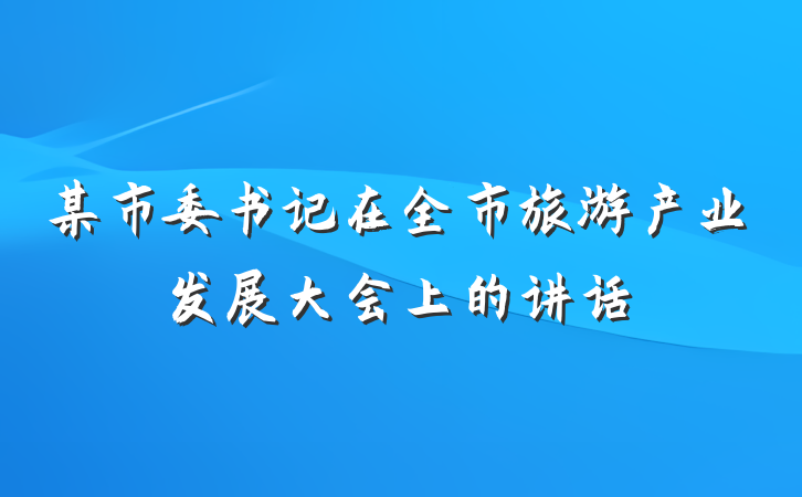 某市委书记在全市旅游产业发展大会上的讲话