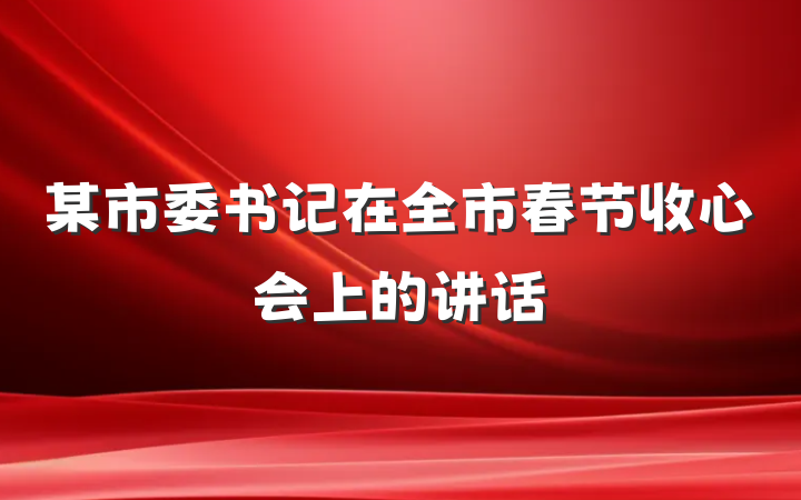 某市委书记在全市春节收心会上的讲话
