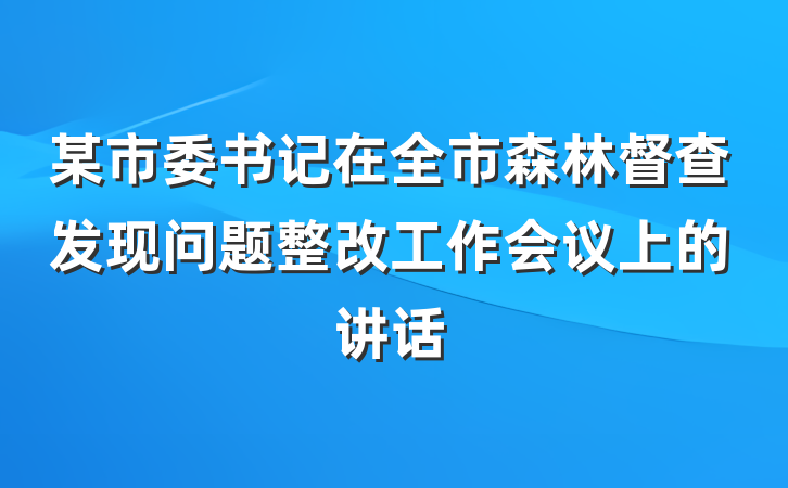 某市委书记在全市森林督查发现问题整改工作会议上的讲话