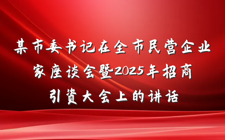 某市委书记在全市民营企业家座谈会暨2025年招商引资大会上的讲话