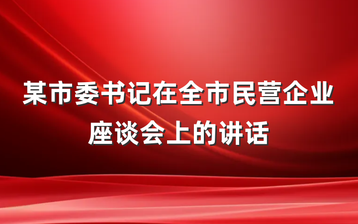某市委书记在全市民营企业座谈会上的讲话