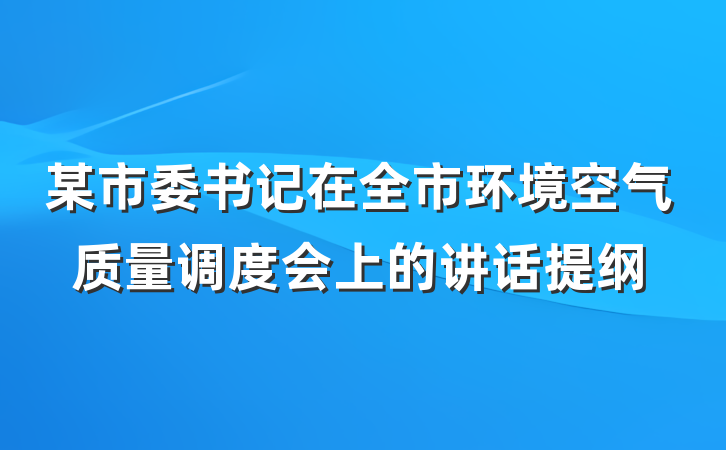 某市委书记在全市环境空气质量调度会上的讲话提纲