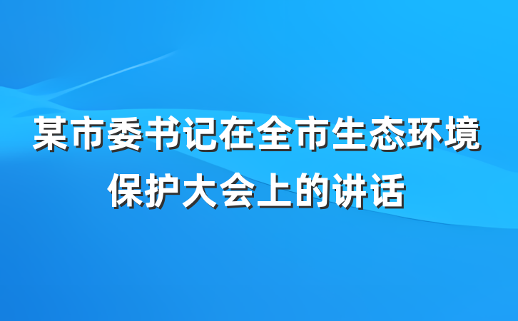 某市委书记在全市生态环境保护大会上的讲话