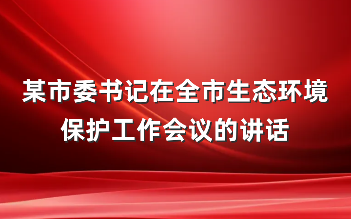 某市委书记在全市生态环境保护工作会议的讲话