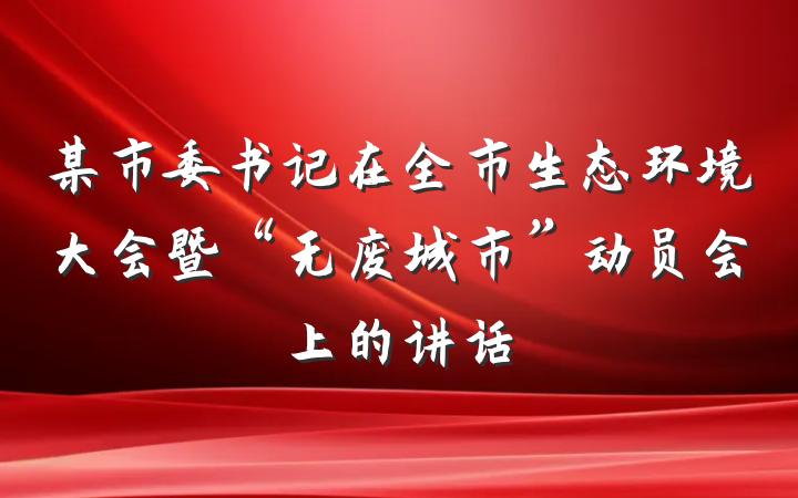 某市委书记在全市生态环境大会暨“无废城市”动员会上的讲话