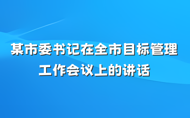某市委书记在全市目标管理工作会议上的讲话