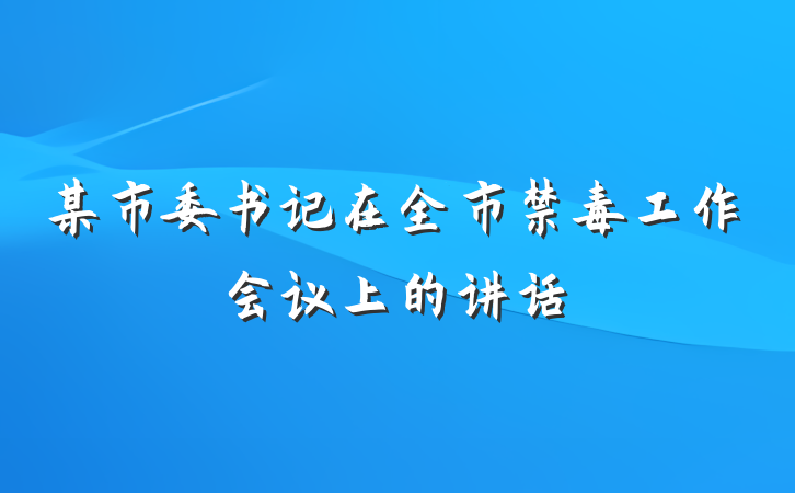某市委书记在全市禁毒工作会议上的讲话