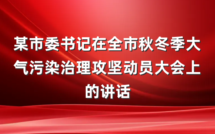 某市委书记在全市秋冬季大气污染治理攻坚动员大会上的讲话