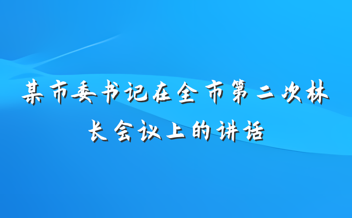 某市委书记在全市第二次林长会议上的讲话