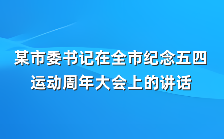 某市委书记在全市纪念五四运动周年大会上的讲话