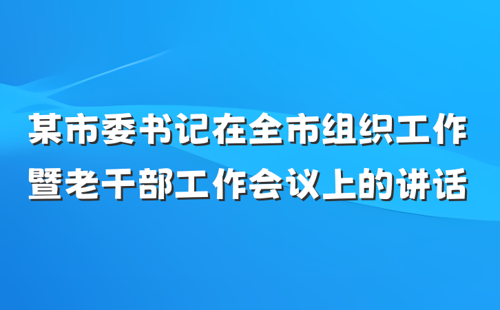 某市委书记在全市组织工作暨老干部工作会议上的讲话