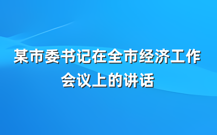 某市委书记在全市经济工作会议上的讲话