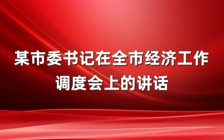某市委书记在全市经济工作调度会上的讲话