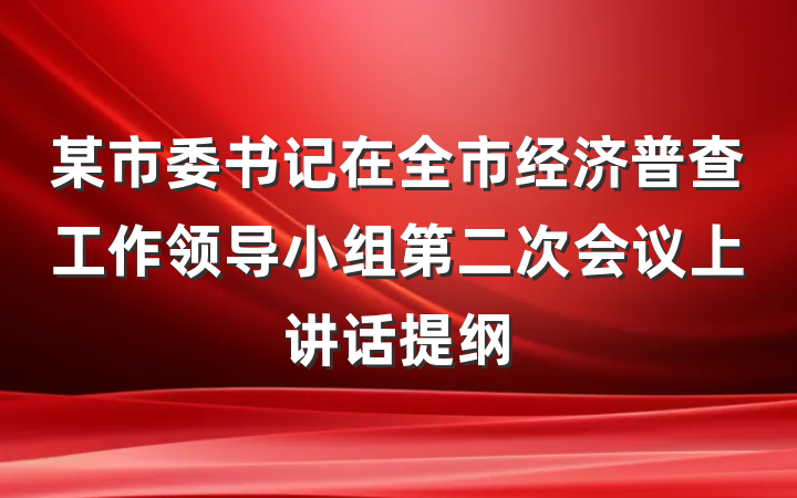 某市委书记在全市经济普查工作领导小组第二次会议上讲话提纲