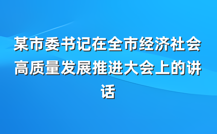 某市委书记在全市经济社会高质量发展推进大会上的讲话