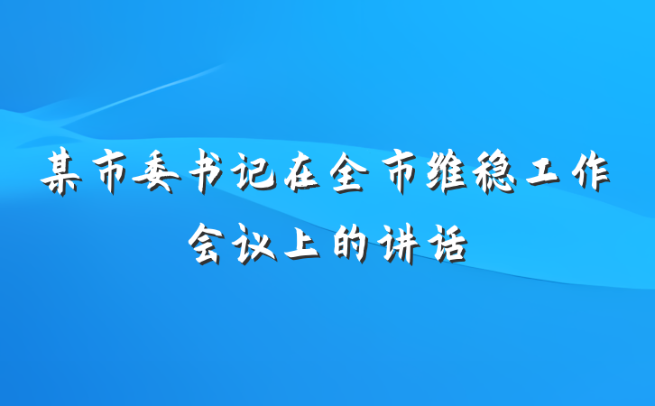某市委书记在全市维稳工作会议上的讲话