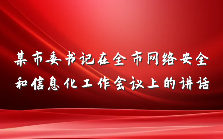 某市委书记在全市网络安全和信息化工作会议上的讲话