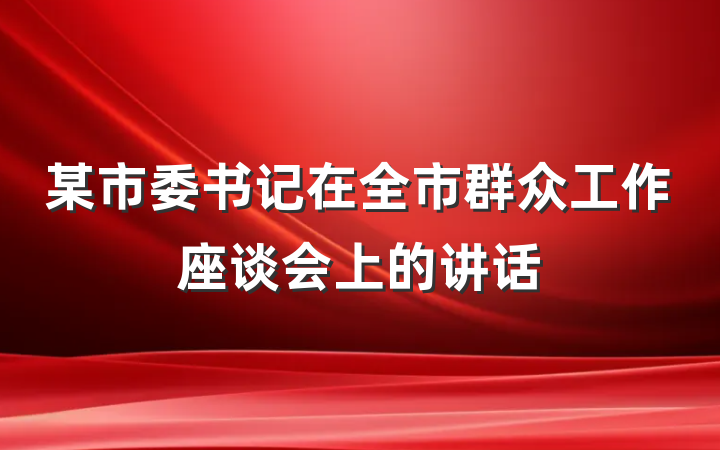 某市委书记在全市群众工作座谈会上的讲话