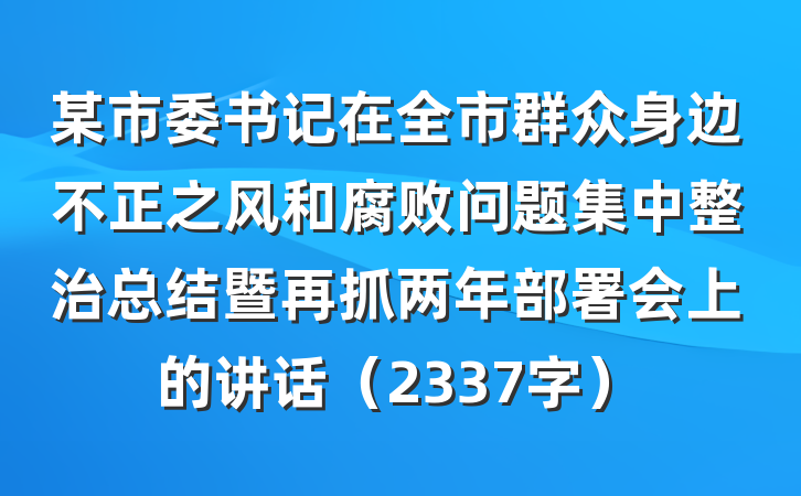 某市委书记在全市群众身边不正之风和腐败问题集中整治总结暨再抓两年部署会上的讲话（2337字）