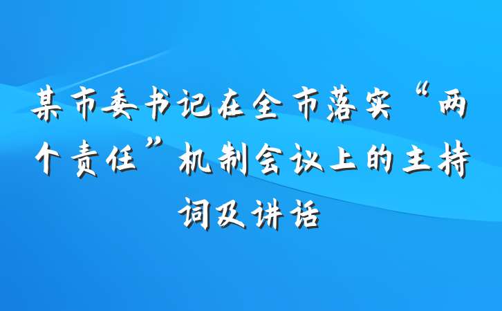 某市委书记在全市落实“两个责任”机制会议上的主持词及讲话