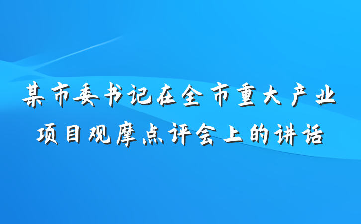 某市委书记在全市重大产业项目观摩点评会上的讲话