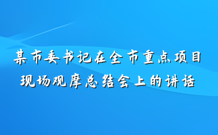 某市委书记在全市重点项目现场观摩总结会上的讲话