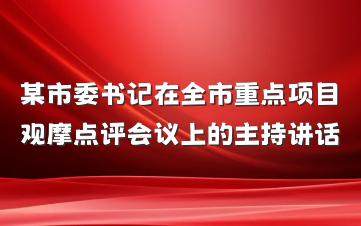 某市委书记在全市重点项目观摩点评会议上的主持讲话