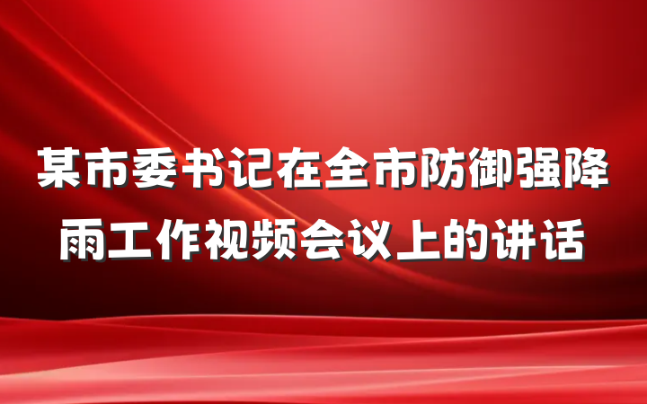 某市委书记在全市防御强降雨工作视频会议上的讲话