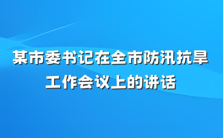 某市委书记在全市防汛抗旱工作会议上的讲话