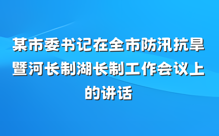 某市委书记在全市防汛抗旱暨河长制湖长制工作会议上的讲话
