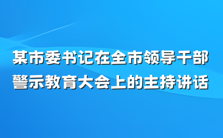 某市委书记在全市领导干部警示教育大会上的主持讲话