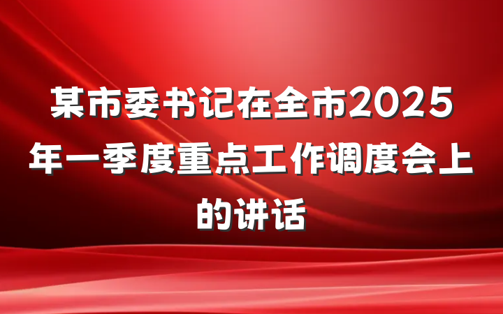 某市委书记在全市2025年一季度重点工作调度会上的讲话